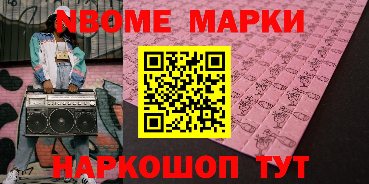 Марки N-bome 1,5мг Златоуст